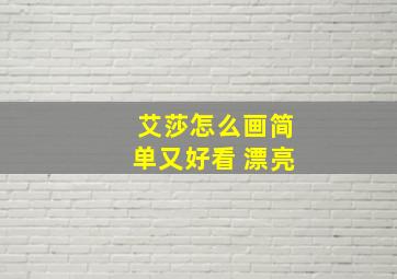 艾莎怎么画简单又好看 漂亮